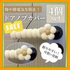 ドアノブカバー 4個セット 花デザイン　ベージュ