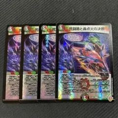 弐闘路と轟点火の決断 パーフェクトイグニッション 4枚セット ①