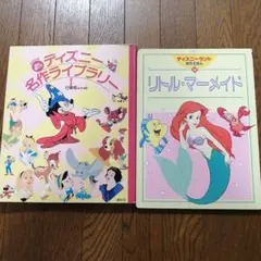 【絵本】ディズニ名作ライブラリー、リトル・マーメイド 2冊セット