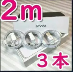 3本　iPhone 充電器　ライトニングケーブル2m 純正品工場取り寄せ品