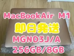 【即日発送】MacBookAir M1チップ(MGND3J/A)256GB
