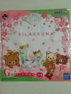 リラックマ 一番くじ ハンドタオル