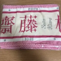 齋藤樹愛羅　タオル　アリーナツアー2025 ＝LOVE