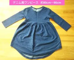 ベビー用デニム風ワンピース 約80cm～90cmのサムネイル