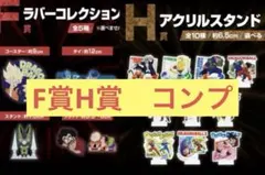 一番くじ　ドラゴンボール　下位賞　コンプセット