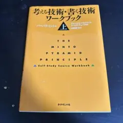 2025年最新】考える技術・書く技術の人気アイテム - メルカリ