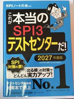 SPI3テストセンター 2027年度版