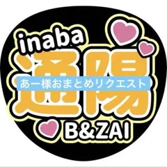 あー様 リクエスト 2点 まとめ商品