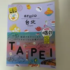 03 地球の歩き方 aruco 台北 2026～2027