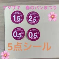 ヤマザキ春のパンまつり2025 シール