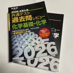 2026年用　共通テスト　過去問レビュー　化学基礎　化学
