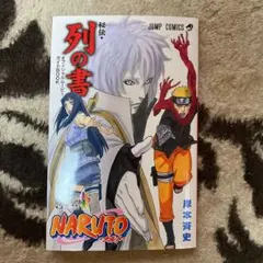 ナルト疾風伝　列の書