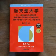 順天堂大学 2026年用 大学赤本シリーズ 教学社