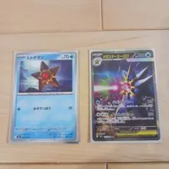 ヒトデマン & メガスターミー セット