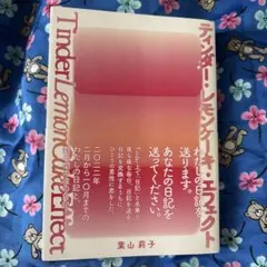 ティンダー・レモンケーキ・エフェクト