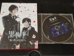 ミュージカル 黒執事 地に燃えるリコリス アニメイト限定版 ポスト 