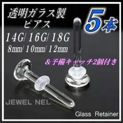 透明ガラスピアス 18G/16G/14G リテーナー5本 バーベルスタッドr05