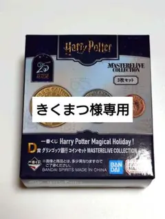 ハリーポッター 一番くじ D賞 グリンゴッツ銀行コインセット