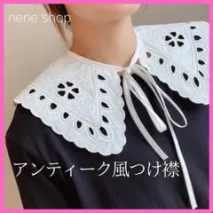 【新品】つけ襟 レース ホワイト ビックカラー フリル 刺繍 アンティーク風