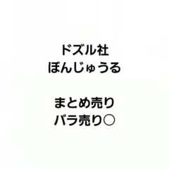 ドズル社　ぼんじゅうる