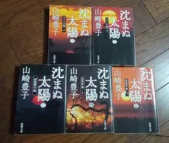 9月22日まで限定出品　山崎豊子　沈まぬ太陽 1から5全巻セット
