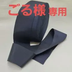 グログランリボン(ペタシャム) ダークブルー ポリエステル 幅広5cm×3m
