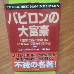 バビロンの大富豪