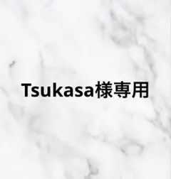 専用