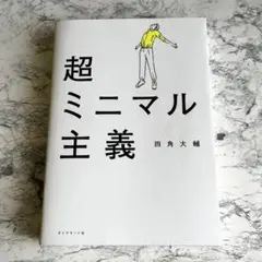 美品✨超ミニマル主義 四角大輔 ダイヤモンド社