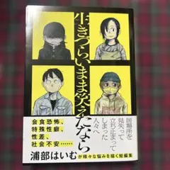 生きづらいまま笑えたなら