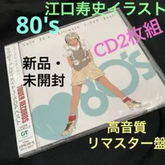 『Love 80's』 2020年リマスターCD2枚組 《新品未開封‼️》江口寿史