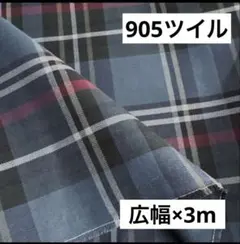 905❼播州織生地チェック生地★広幅150×300cm☆ブルー