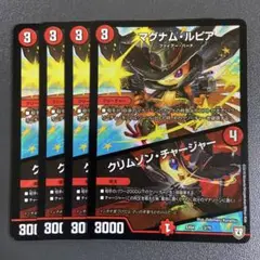 マグナムルピア クリムゾンチャージャー 4枚