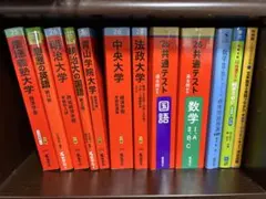 赤本まとめ売り