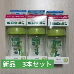 ビーンスターク 赤ちゃん思い 150ml3本　未使用品