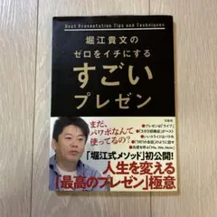 堀江貴文のゼロをイチにするすごいプレゼン