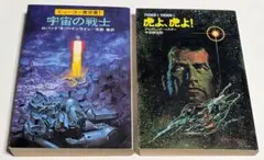 虎よ、虎よ！ アルフレッド・ベスター　宇宙の戦士 ロバート・A・ハインライン