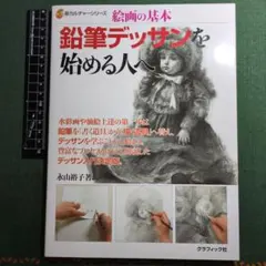 鉛筆デッサンを始める人へ 永山裕子 著 新カルチャーシリーズ絵画の基本