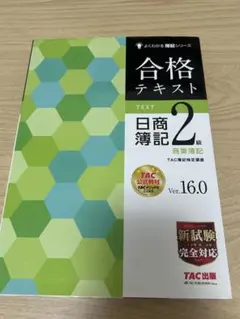 合格テキスト 日商簿記 2級 商業簿記