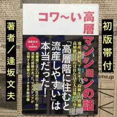 初版帯付「コワ〜い高層マンションの話」逢坂文夫:著