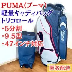 【希少モデル】PUMA トリコロール 9.5型 軽量キャディバッグ ゴルフのサムネイル