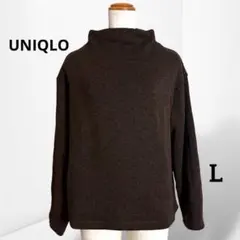【ユニクロ】ニットフリースモックネックプルオーバー 長袖 ゆったり シンプル L