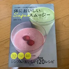 体においしいSuperスムージー : プチ不調に、いま必要な栄養まるごと : …