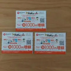 ビックカメラ ラクウル券 1000円増額 3枚セット