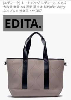 エディータ EDITAトートバッグ レディース A4対応ショルダーつき2way