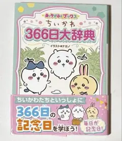 キャラぱふぇブックス ちいかわ366日大辞典