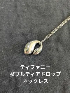 2025年最新】ティファニー ネックレス ダブルティアドロップの