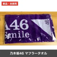 乃木坂46 マフラータオル