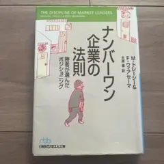 ナンバーワン企業の法則 : 勝者が選んだポジショニング