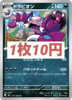 m36【残7】ムニキスゼロ ドラピオン たたきつぶす M3 051/080 U